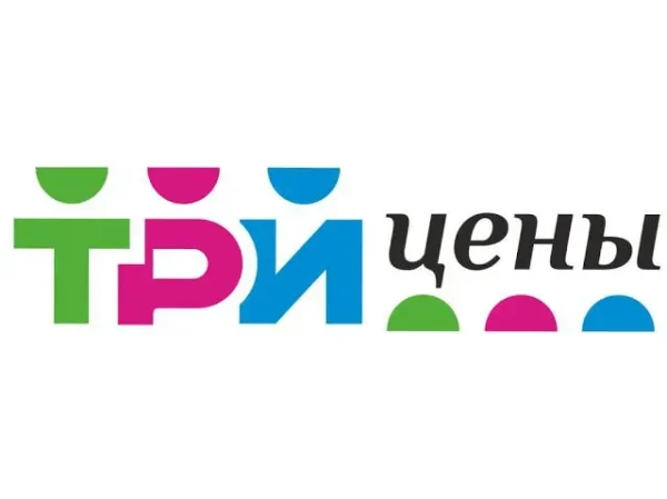 Три цены